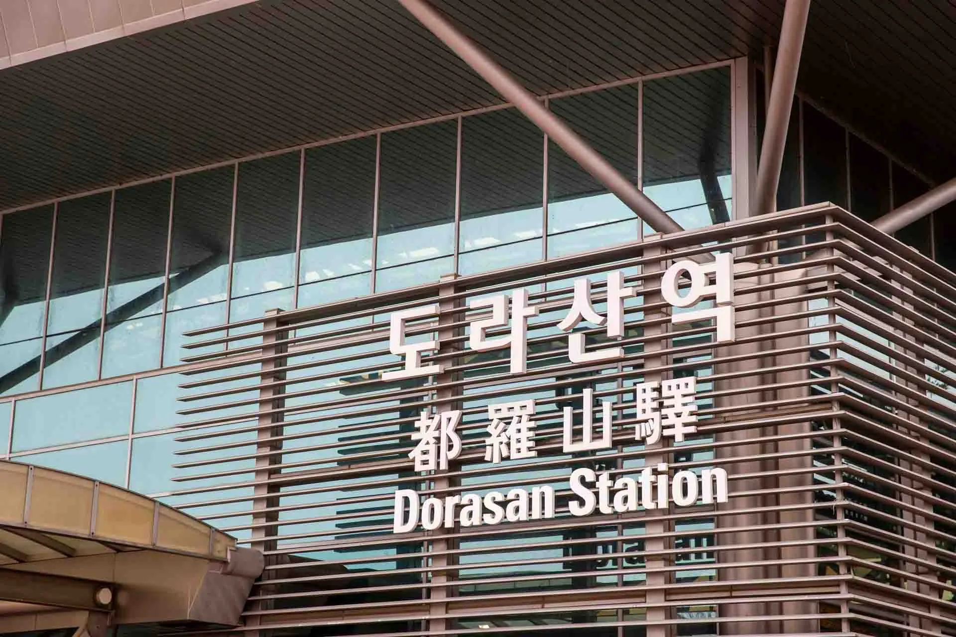 Dorasan-stationen vid den koreanska demilitariserade zonen – den nordligaste järnvägsstationen i Sydkorea, byggd med hopp om framtida återförening